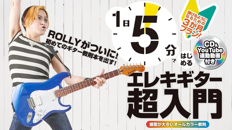 「1日5分ではじめるエレキギター超入門 ～弾けるようになるための3か月プラン！～（CD付＆YouTube動画連動）」サムネイル