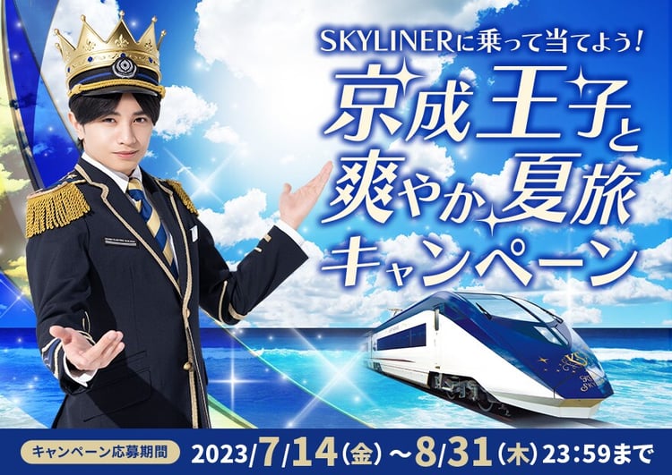 「京成王子と爽やか夏旅キャンペーン」メインビジュアル