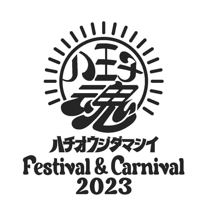 「八王子魂 Festival & Carnival 2023」ロゴ