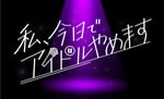 「私、今日でアイドルやめます ～ガールズ版ボイメンが生まれるオーディション～」ロゴ (c)中京テレビ