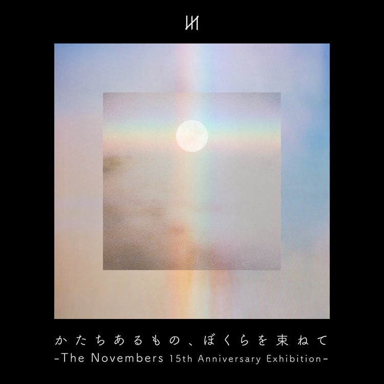 「かたちあるもの、ぼくらを束ねて -The Novembers 15th Anniversary Exhibition-」告知ビジュアル