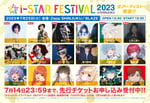 「i-STAR FESTIVAL  2023 in SHINKUKU」最終出演アーティスト