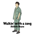 岡野昭仁「Walkin' with a song」初回限定盤ジャケット