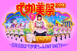 「でか美祭2023～8月8日はでか美ちゃんINFINITY∞～」告知ビジュアル