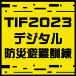 「TIF2023 デジタル防災避難訓練」ロゴ