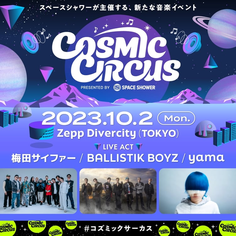 「COSMIC CIRCUS PRESENTED BY SPACE SHOWER」告知ビジュアル