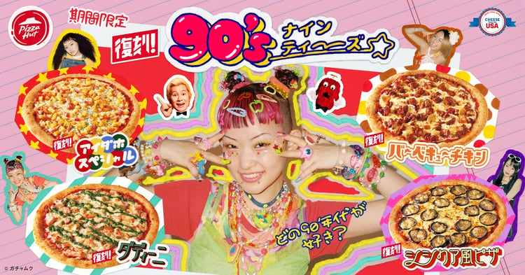 ピザハット「どの90年代が好き？」編より。