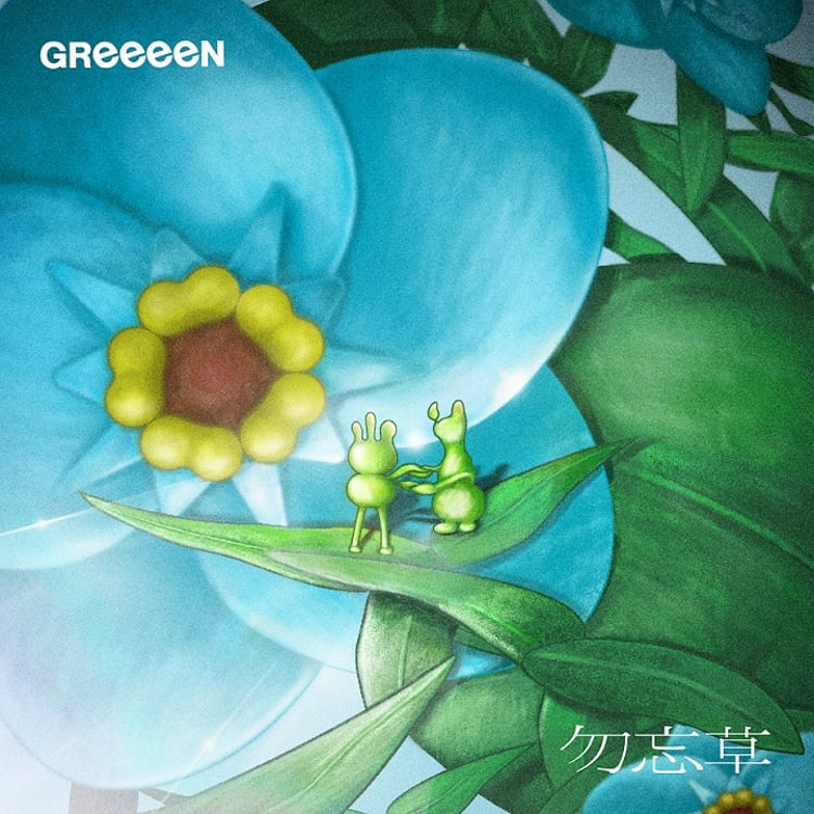 GReeeeN「勿忘草」配信ジャケット