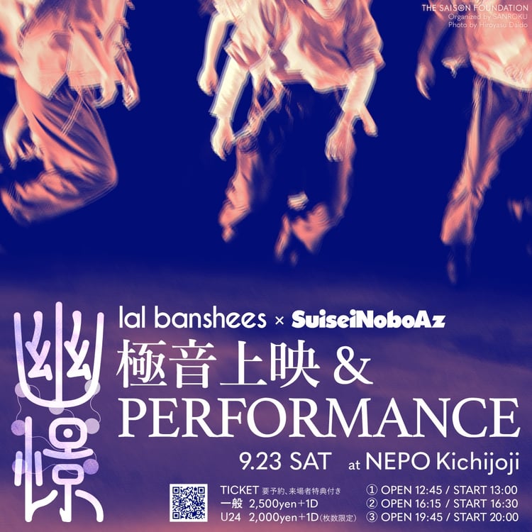 「lal banshees×SuiseiNoboAz“幽憬”極音上映 &PERFORMANCE」告知画像