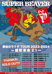 SUPER BEAVER「都会のラクダ TOUR 2023-2024 ～ 駱駝革命21 ～」告知画像