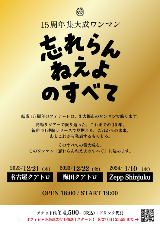 「15周年集大成ワンマン 忘れらんねえよのすべて」フライヤー