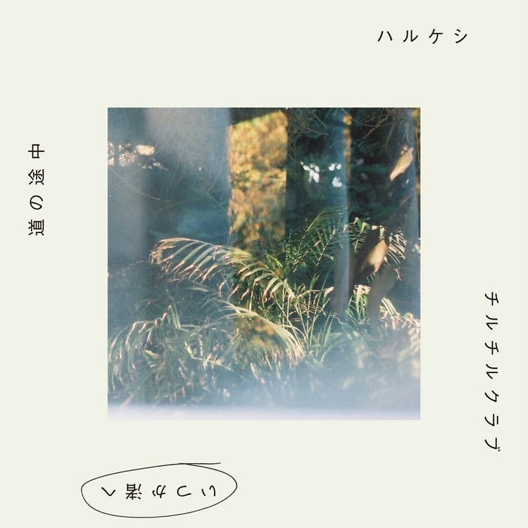 グソクムズ「いつか渚へ」配信ジャケット