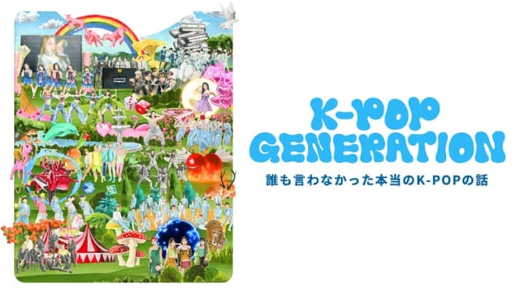 「K-POP GENERATION」ビジュアル