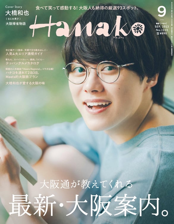雑誌「Hanako」2023年9月号 (c)マガジンハウス