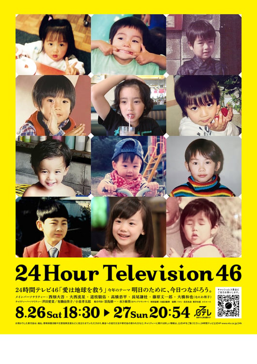 「24時間テレビ46」ポスタービジュアル (c)日本テレビ