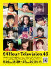 「24時間テレビ46」ポスタービジュアル (c)日本テレビ