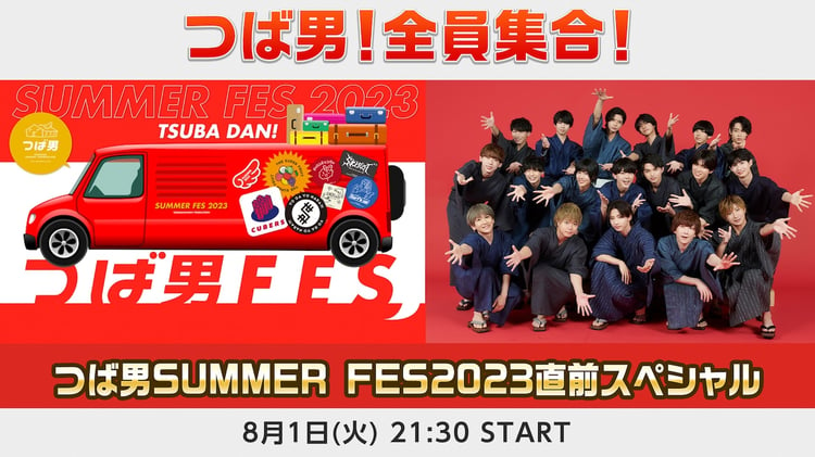 「つば男！全員集合！つば男 SUMMER FES 2023 直前スペシャル」告知ポスター