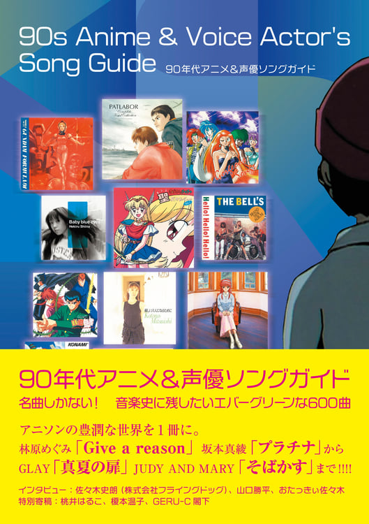 「90年代アニメ&声優ソングガイド」書影（帯付き）