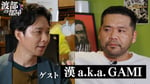 漢 a.k.a. GAMIとアンジャッシュの渡部建が対談する「渡部の部屋」のサムネイル。