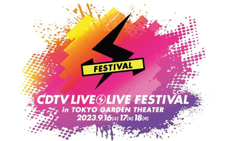 「CDTVライブ！ライブ！フェスティバル2023」告知画像