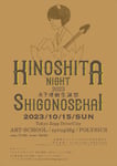 「KINOSHITA NIGHT 2023」フライヤー