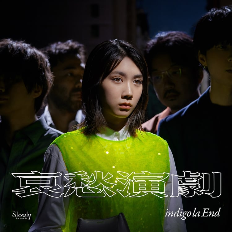 indigo la End「哀愁演劇」ジャケット