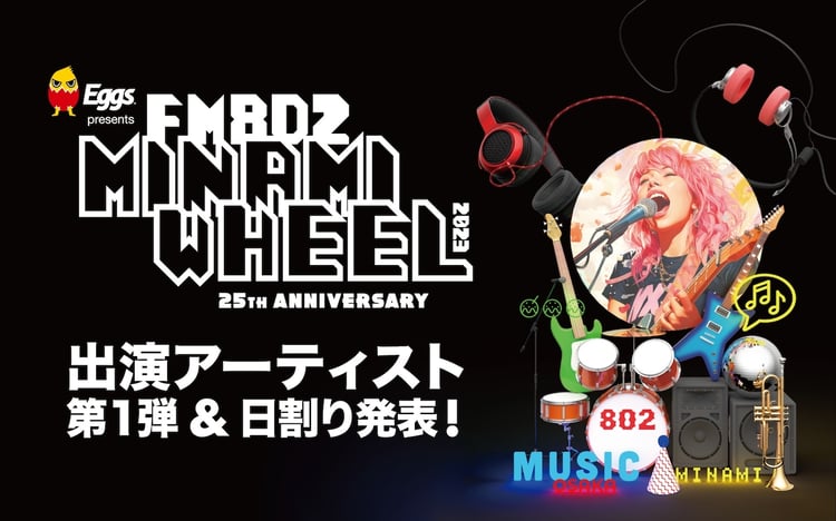 「Eggs presents FM802 MINAMI WHEEL 2023」告知ビジュアル