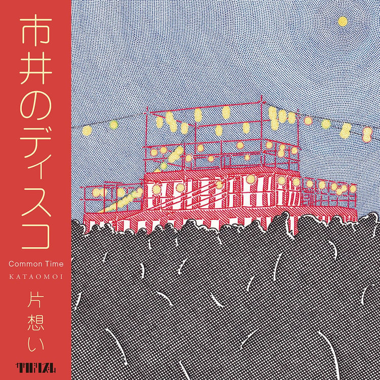 片想い「市井のディスコ」配信ジャケット