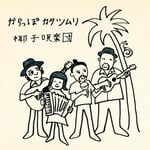椰子唄楽団「からっぽカタツムリ」配信ジャケット