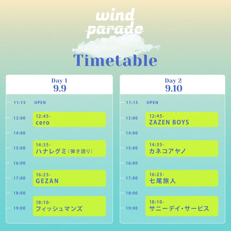 「WIND PARADE '23」タイムテーブル