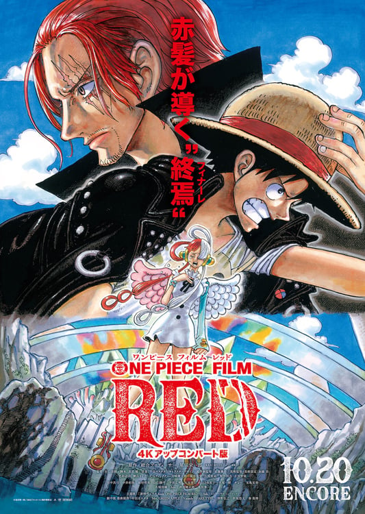 「ONE PIECE FILM RED 4Kアップコンバート版」ビジュアル (c)尾田栄一郎／2022「ワンピース」製作委員会