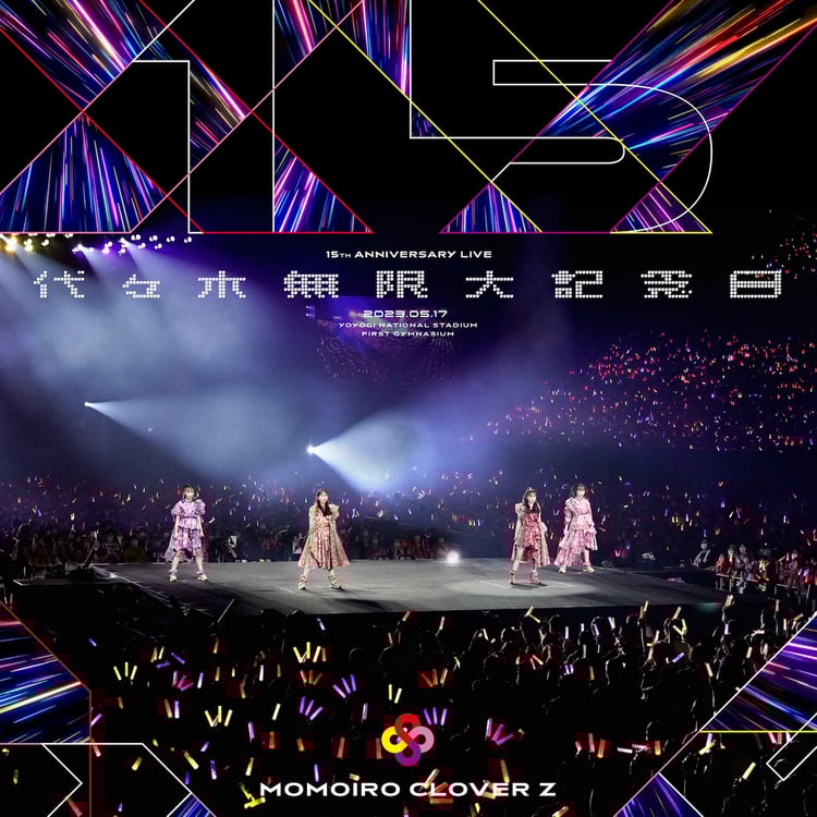 ももいろクローバーZ「代々木無限大記念日（Live at 国立代々木競技場 第一体育館 2023.5.17）」配信ジャケット