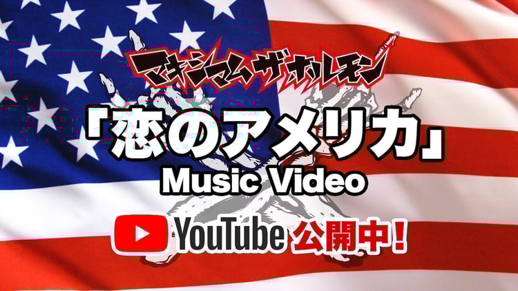マキシマム ザ ホルモン「恋のアメリカ」ミュージックビデオ告知ビジュアル