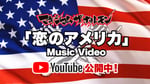 マキシマム ザ ホルモン「恋のアメリカ」ミュージックビデオ告知ビジュアル
