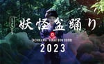 「たちかわ妖怪盆踊り2023」告知ビジュアル