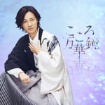 山内惠介「こころ万華鏡」爽快盤ジャケット