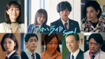 「アオハライド  Season 1」キービジュアル