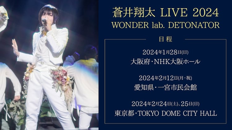 「蒼井翔太 LIVE 2024 WONDER lab. DETONATOR」告知画像