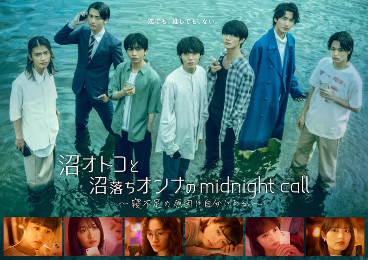 テレビドラマ「沼オトコと沼落ちオンナのmidnight call～寝不足の原因は自分にある。～」キービジュアル (c)「沼オトコと沼落ちオンナのmidnight call」製作委員会