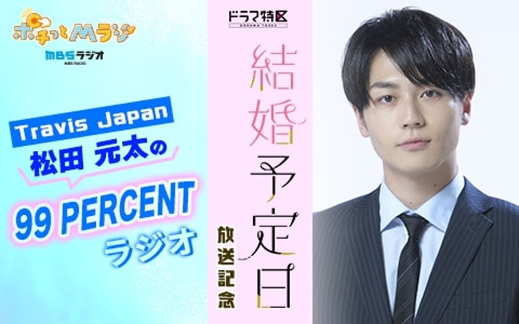 MBSラジオ「ドラマ特区『結婚予定日』放送記念 Travis Japan 松田元太の99PERCENTラジオ」告知ビジュアル