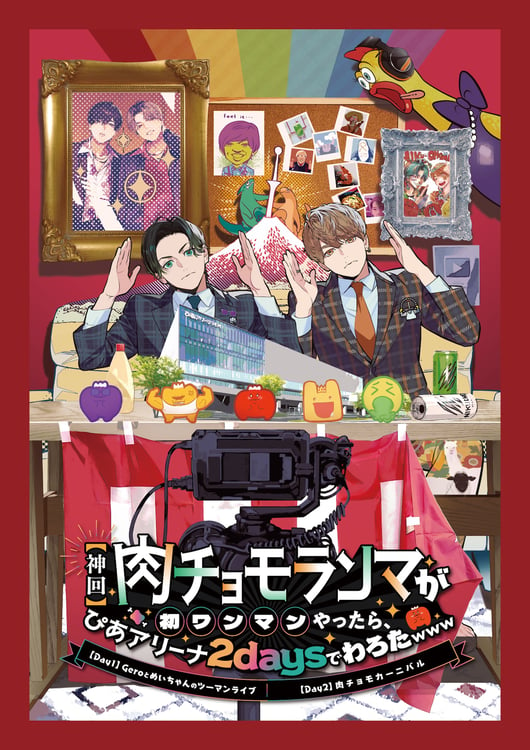 「【神回】肉チョモランマが初ワンマンやったら、ぴあアリーナ2daysでわろたwww」ビジュアル