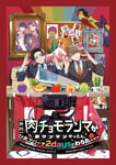 「【神回】肉チョモランマが初ワンマンやったら、ぴあアリーナ2daysでわろたwww」ビジュアル