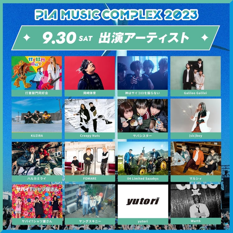 「PIA MUSIC COMPLEX 2023」9月30日出演アーティスト
