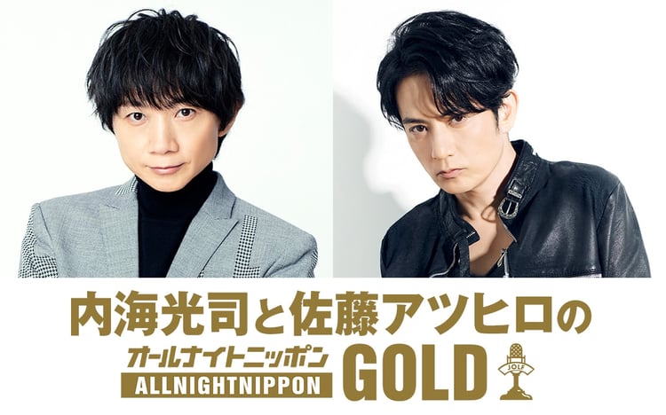 「内海光司と佐藤アツヒロのオールナイトニッポンGOLD」ビジュアル