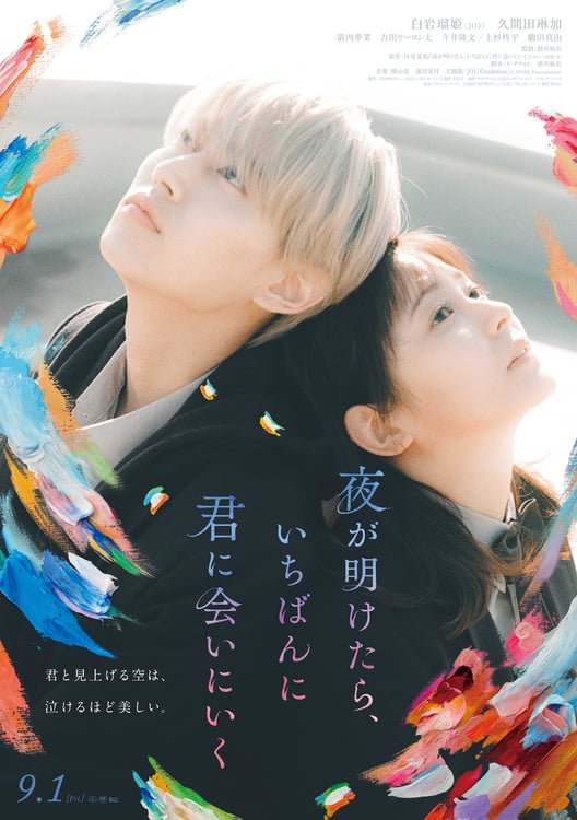 「夜が明けたら、いちばんに君に会いにいく」本ビジュアル (c)2023「夜が明けたら、いちばんに君に会いにいく」製作委員会