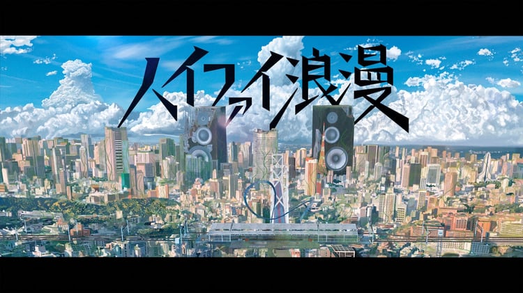 岡野昭仁「ハイファイ浪漫」ミュージックビデオより。