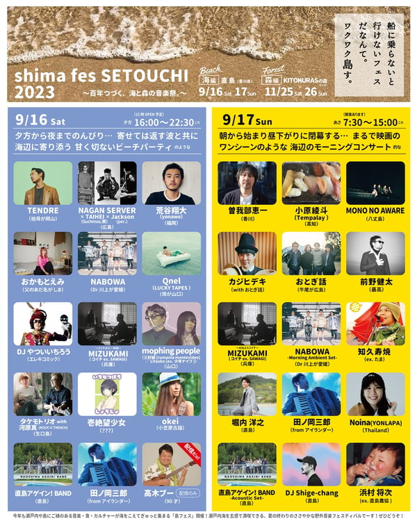 「shima fes SETOUCHI 2023 ～百年つづく、海と森の音楽祭。～」出演者一覧