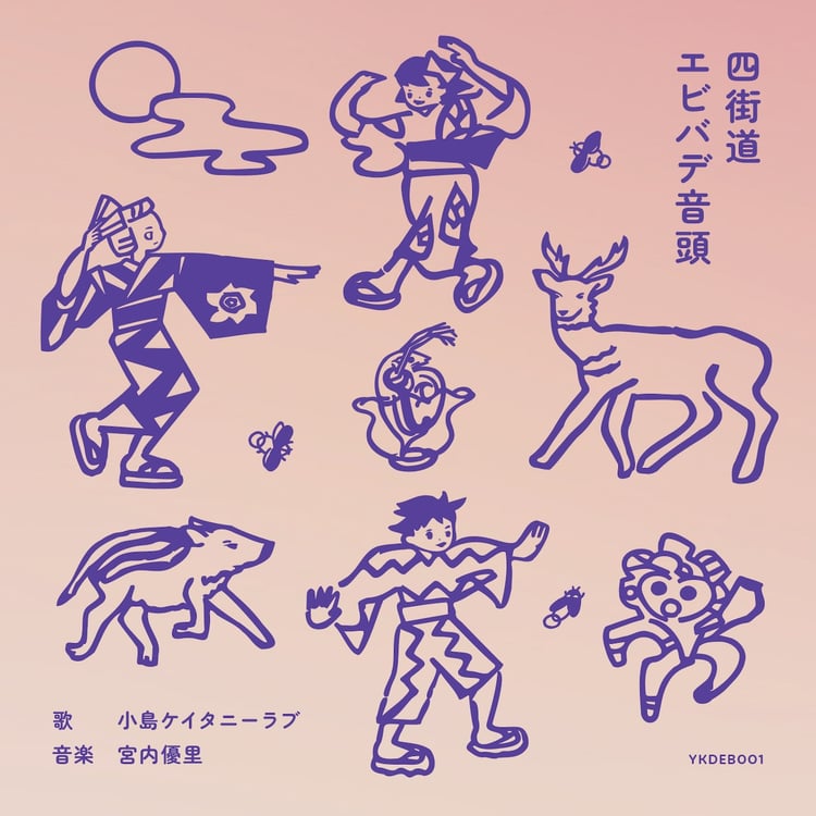 ONDO「四街道エビバデ音頭」ジャケット