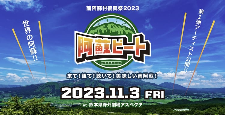 「阿蘇ビート2023」告知ビジュアル