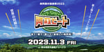「阿蘇ビート2023」告知ビジュアル